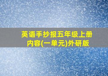 英语手抄报五年级上册内容(一单元)外研版