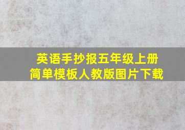 英语手抄报五年级上册简单模板人教版图片下载