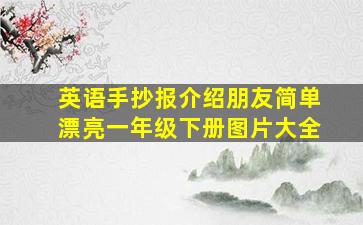 英语手抄报介绍朋友简单漂亮一年级下册图片大全