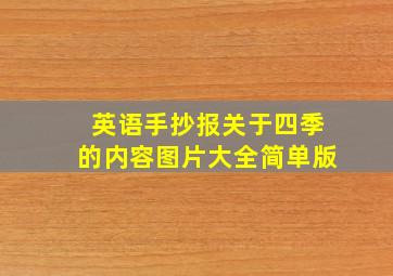 英语手抄报关于四季的内容图片大全简单版