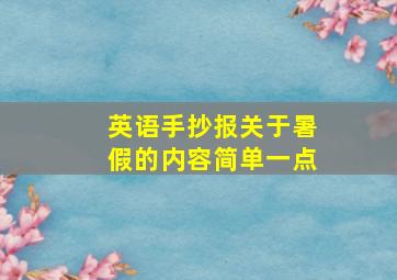 英语手抄报关于暑假的内容简单一点