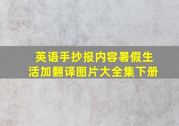 英语手抄报内容暑假生活加翻译图片大全集下册