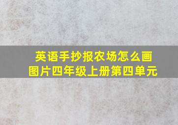 英语手抄报农场怎么画图片四年级上册第四单元