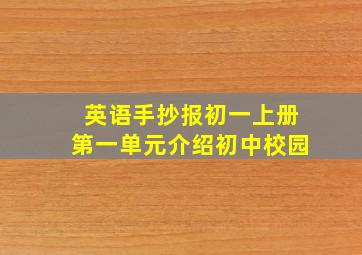 英语手抄报初一上册第一单元介绍初中校园