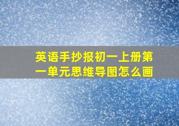 英语手抄报初一上册第一单元思维导图怎么画