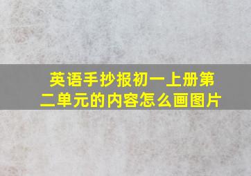 英语手抄报初一上册第二单元的内容怎么画图片