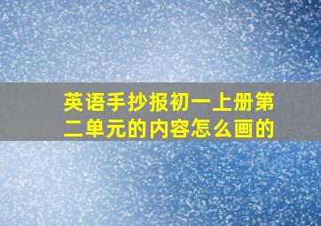 英语手抄报初一上册第二单元的内容怎么画的