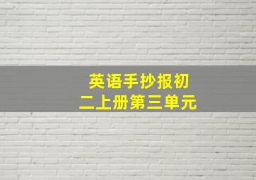 英语手抄报初二上册第三单元