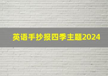 英语手抄报四季主题2024