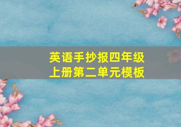 英语手抄报四年级上册第二单元模板