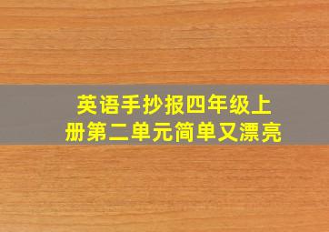 英语手抄报四年级上册第二单元简单又漂亮