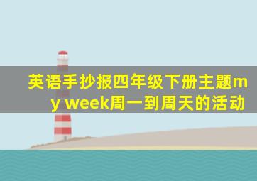 英语手抄报四年级下册主题my week周一到周天的活动