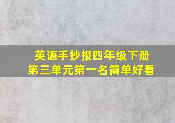 英语手抄报四年级下册第三单元第一名简单好看