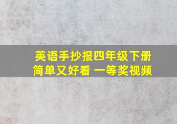 英语手抄报四年级下册简单又好看 一等奖视频