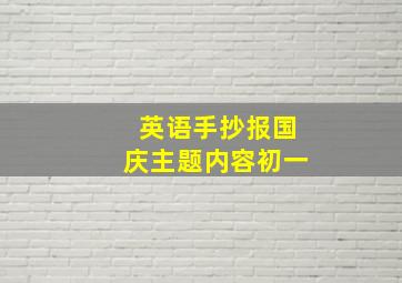 英语手抄报国庆主题内容初一