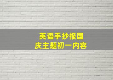 英语手抄报国庆主题初一内容