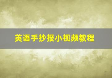 英语手抄报小视频教程