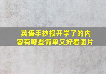 英语手抄报开学了的内容有哪些简单又好看图片