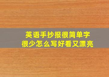 英语手抄报很简单字很少怎么写好看又漂亮