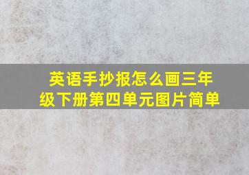 英语手抄报怎么画三年级下册第四单元图片简单