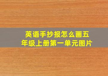 英语手抄报怎么画五年级上册第一单元图片