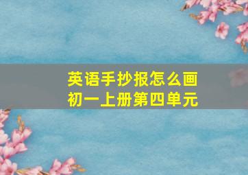 英语手抄报怎么画初一上册第四单元