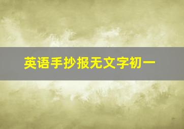 英语手抄报无文字初一