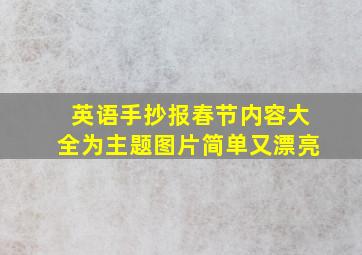 英语手抄报春节内容大全为主题图片简单又漂亮