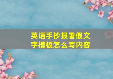 英语手抄报暑假文字模板怎么写内容