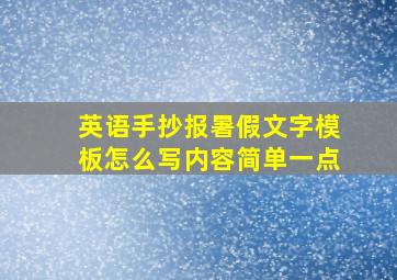 英语手抄报暑假文字模板怎么写内容简单一点