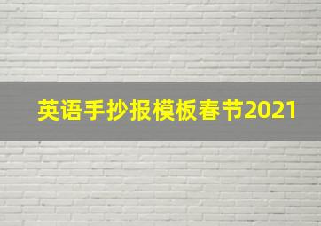 英语手抄报模板春节2021