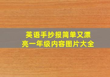 英语手抄报简单又漂亮一年级内容图片大全