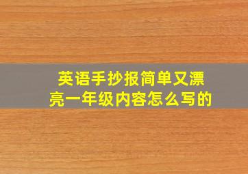 英语手抄报简单又漂亮一年级内容怎么写的