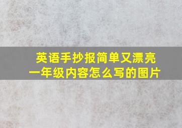 英语手抄报简单又漂亮一年级内容怎么写的图片