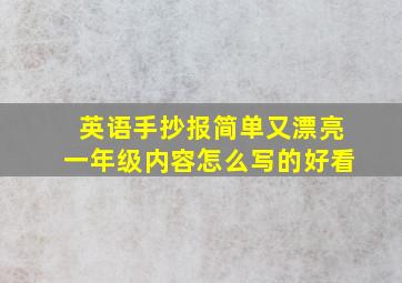 英语手抄报简单又漂亮一年级内容怎么写的好看