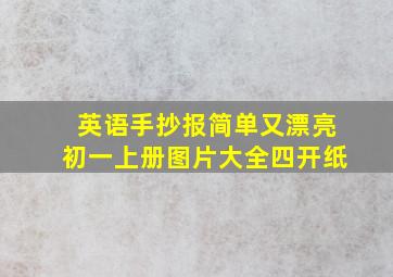 英语手抄报简单又漂亮初一上册图片大全四开纸