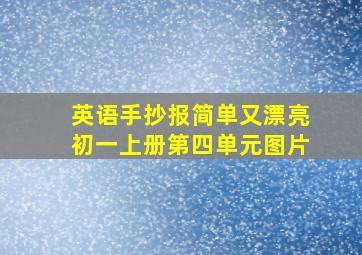 英语手抄报简单又漂亮初一上册第四单元图片