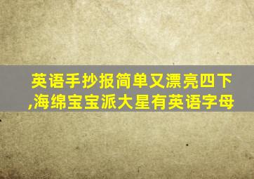 英语手抄报简单又漂亮四下,海绵宝宝派大星有英语字母