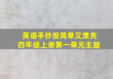 英语手抄报简单又漂亮四年级上册第一单元主题