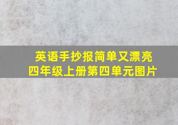 英语手抄报简单又漂亮四年级上册第四单元图片