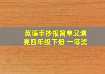 英语手抄报简单又漂亮四年级下册 一等奖