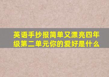 英语手抄报简单又漂亮四年级第二单元你的爱好是什么