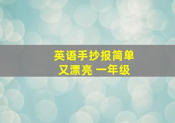 英语手抄报简单又漂亮 一年级