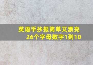 英语手抄报简单又漂亮26个字母数字1到10