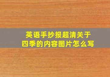 英语手抄报超清关于四季的内容图片怎么写