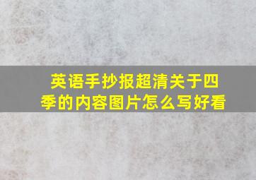 英语手抄报超清关于四季的内容图片怎么写好看