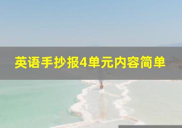 英语手抄报4单元内容简单