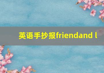 英语手抄报friendand l