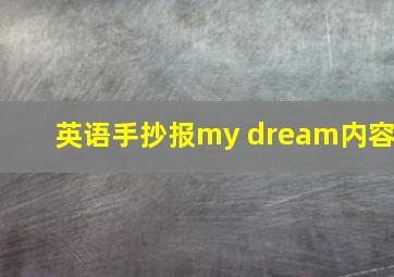 英语手抄报my dream内容