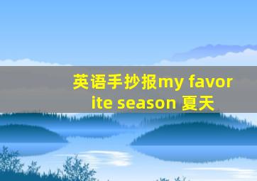 英语手抄报my favorite season 夏天